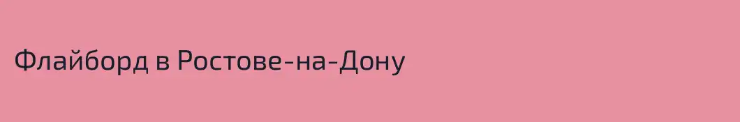 Флайборд в Ростове-на-Дону